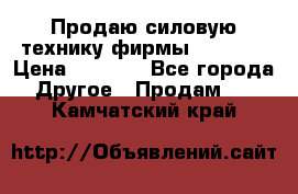 Продаю силовую технику фирмы “Lifan“ › Цена ­ 1 000 - Все города Другое » Продам   . Камчатский край